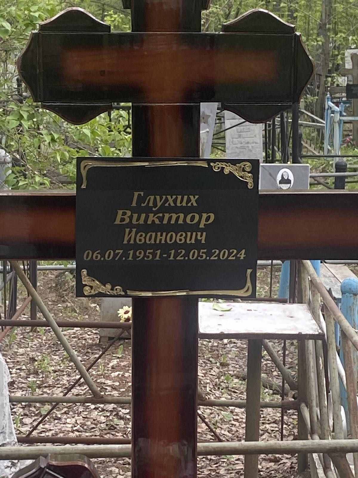 Глухих Виктор Иванович