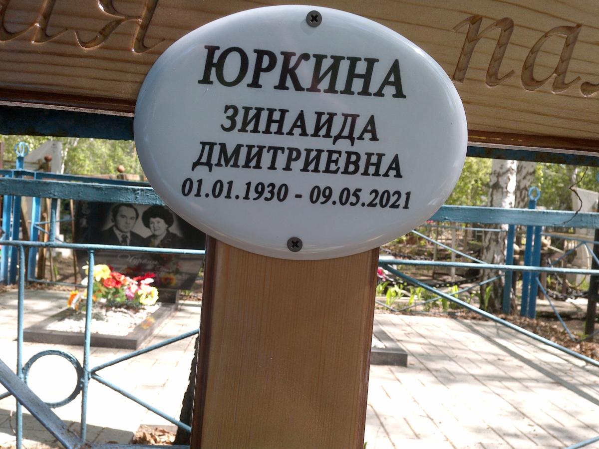 Юркина Зинаида Дмитриевна