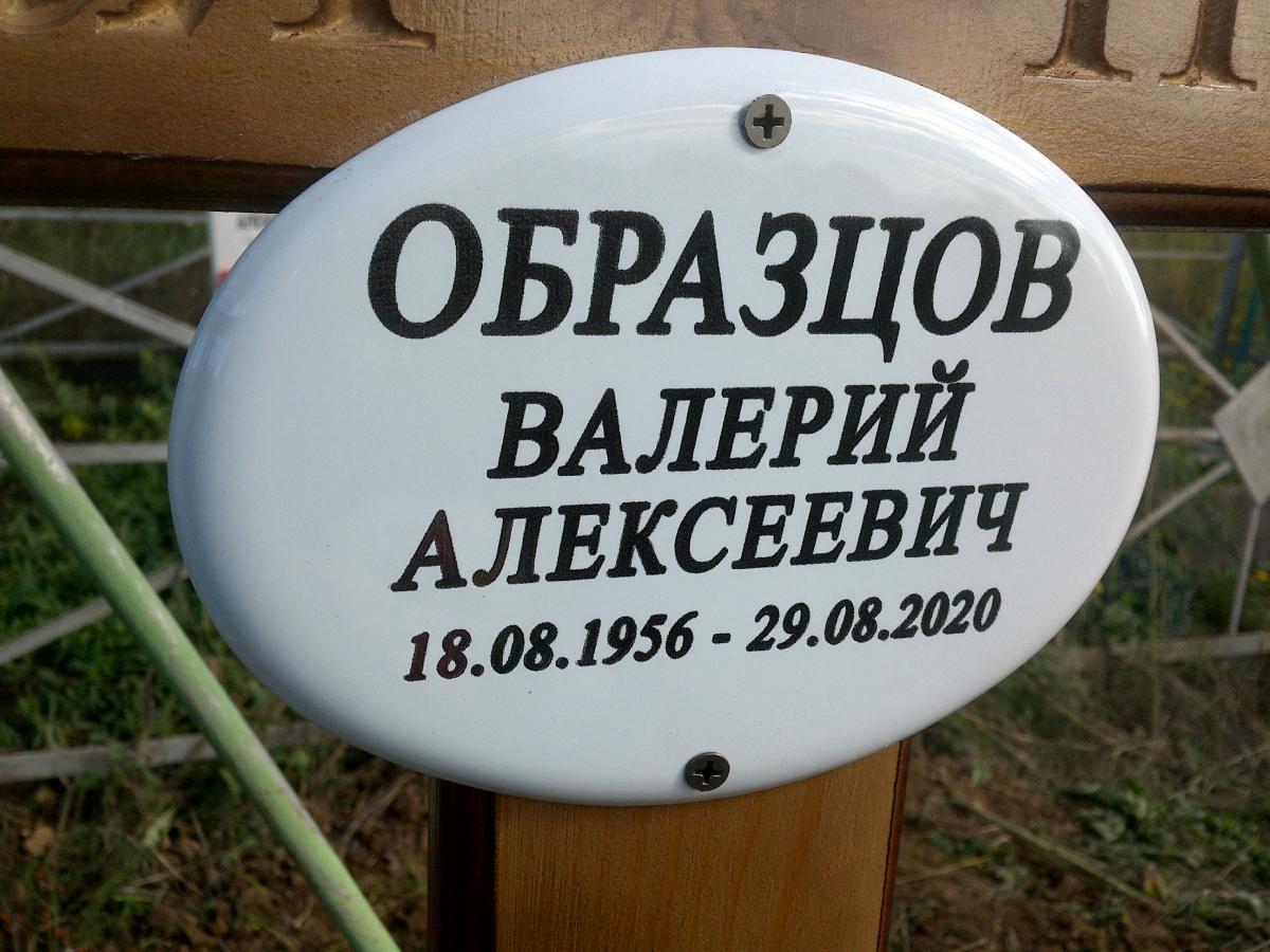 Образцов Валерий Алексеевич