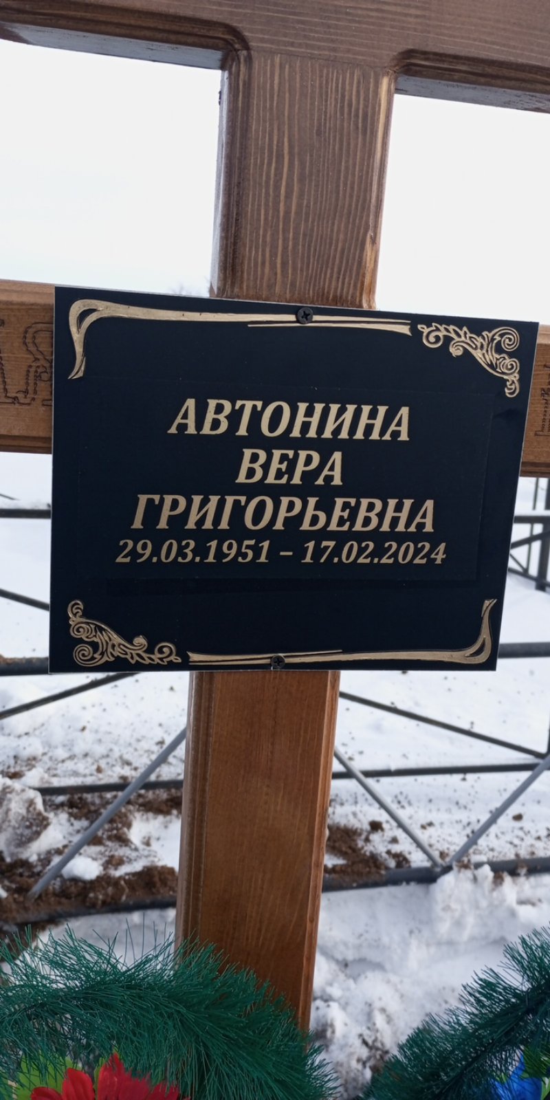 Автонина Вера Григорьевна