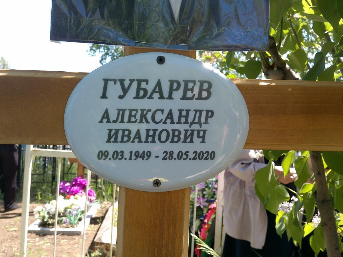 Губарев Александр Иванович
