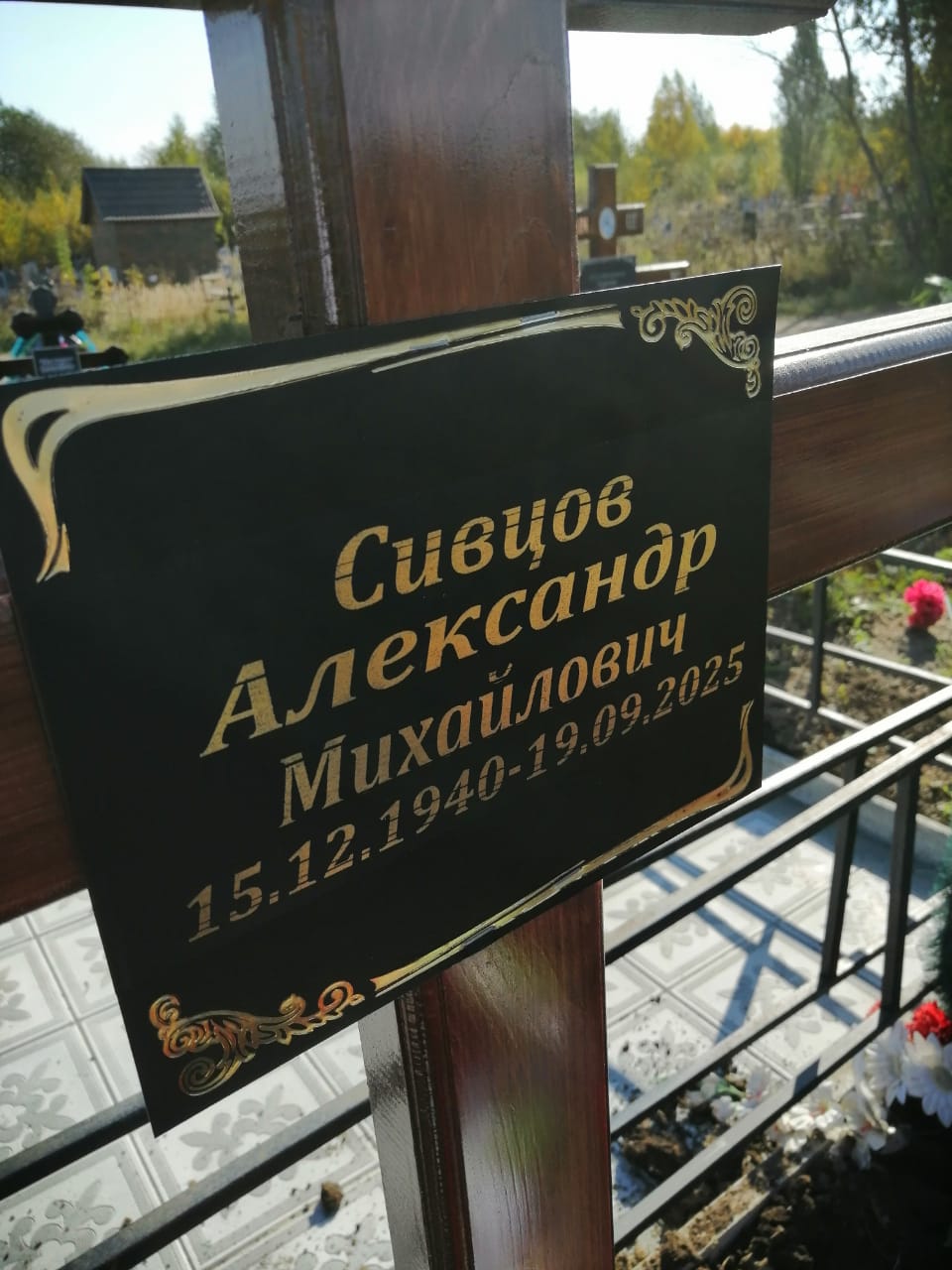 Сивцов Александр Михайлович