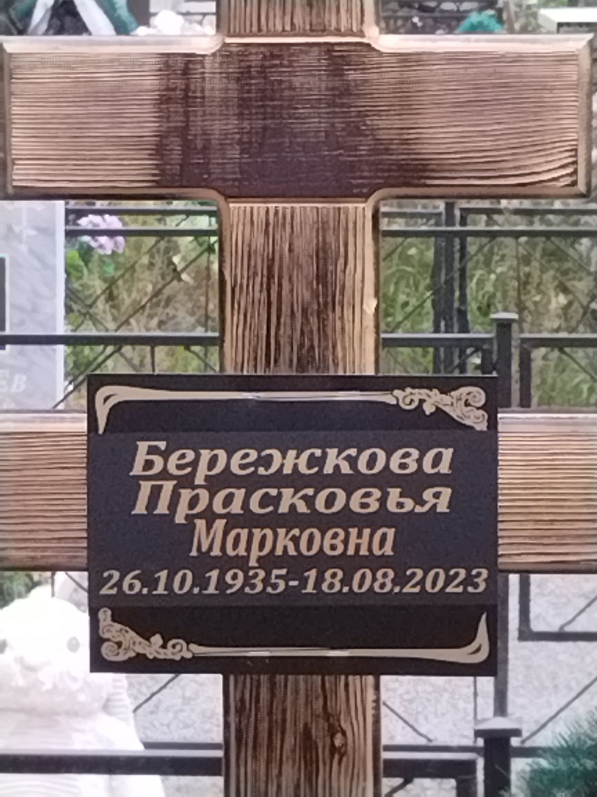 Бережкова Прасковья Марковна