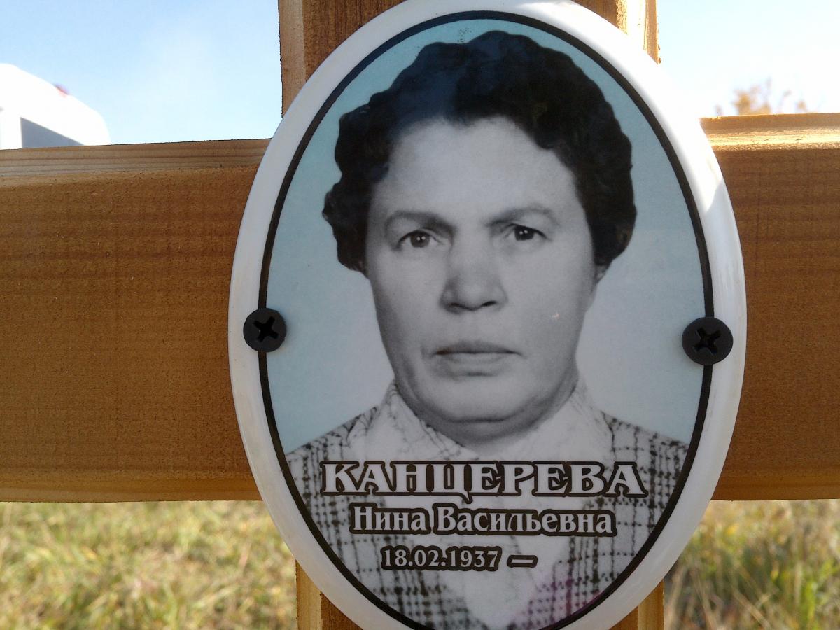 Канцерева Нина Васильевна