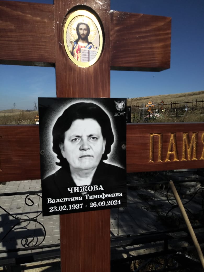 Чижова Валентина Тимофеевна