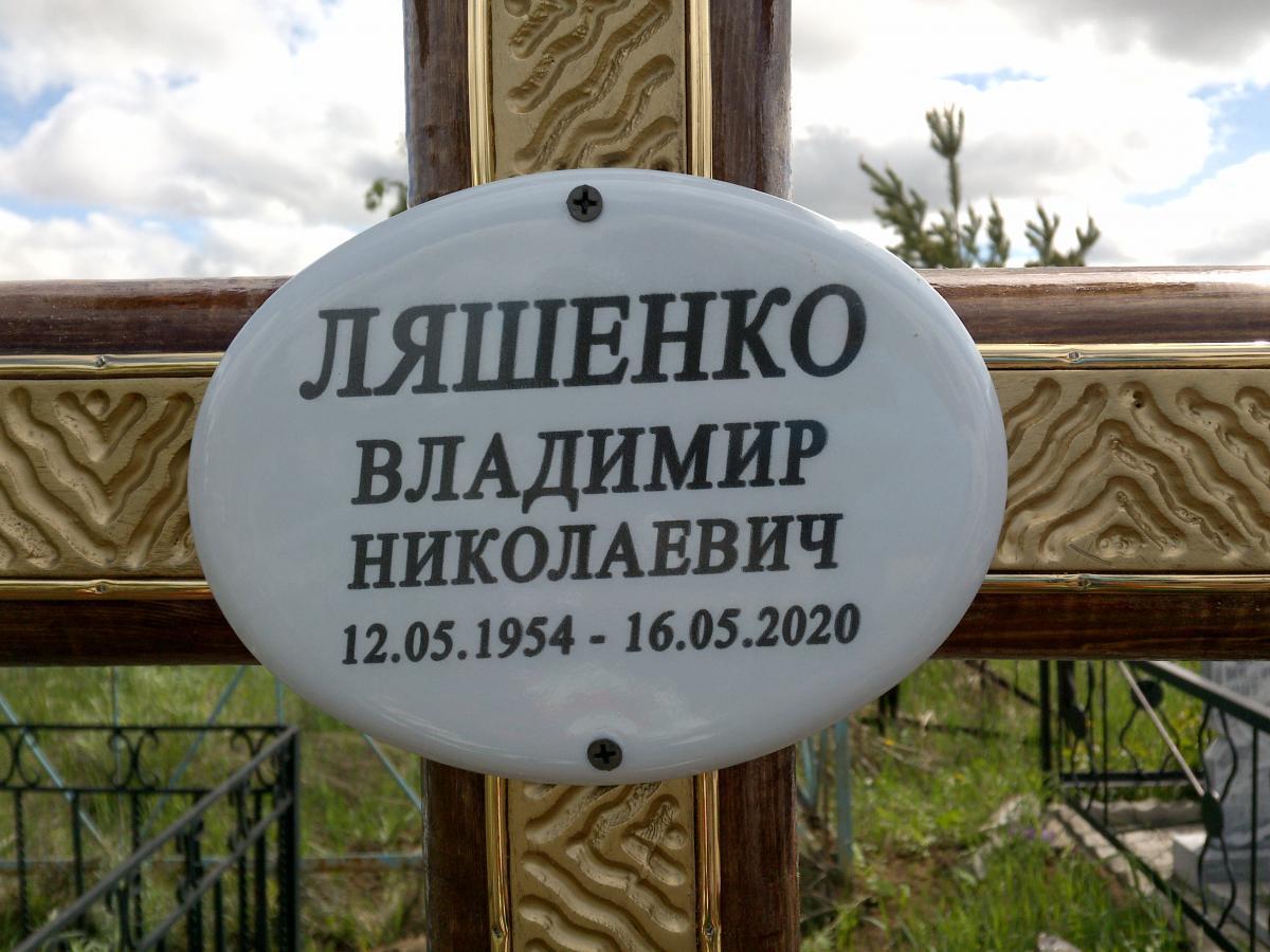 Ляшенко Владимир Николаевич