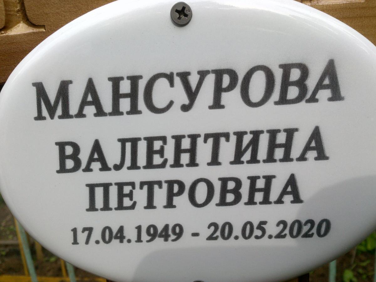 Мансурова Валентина Петровна