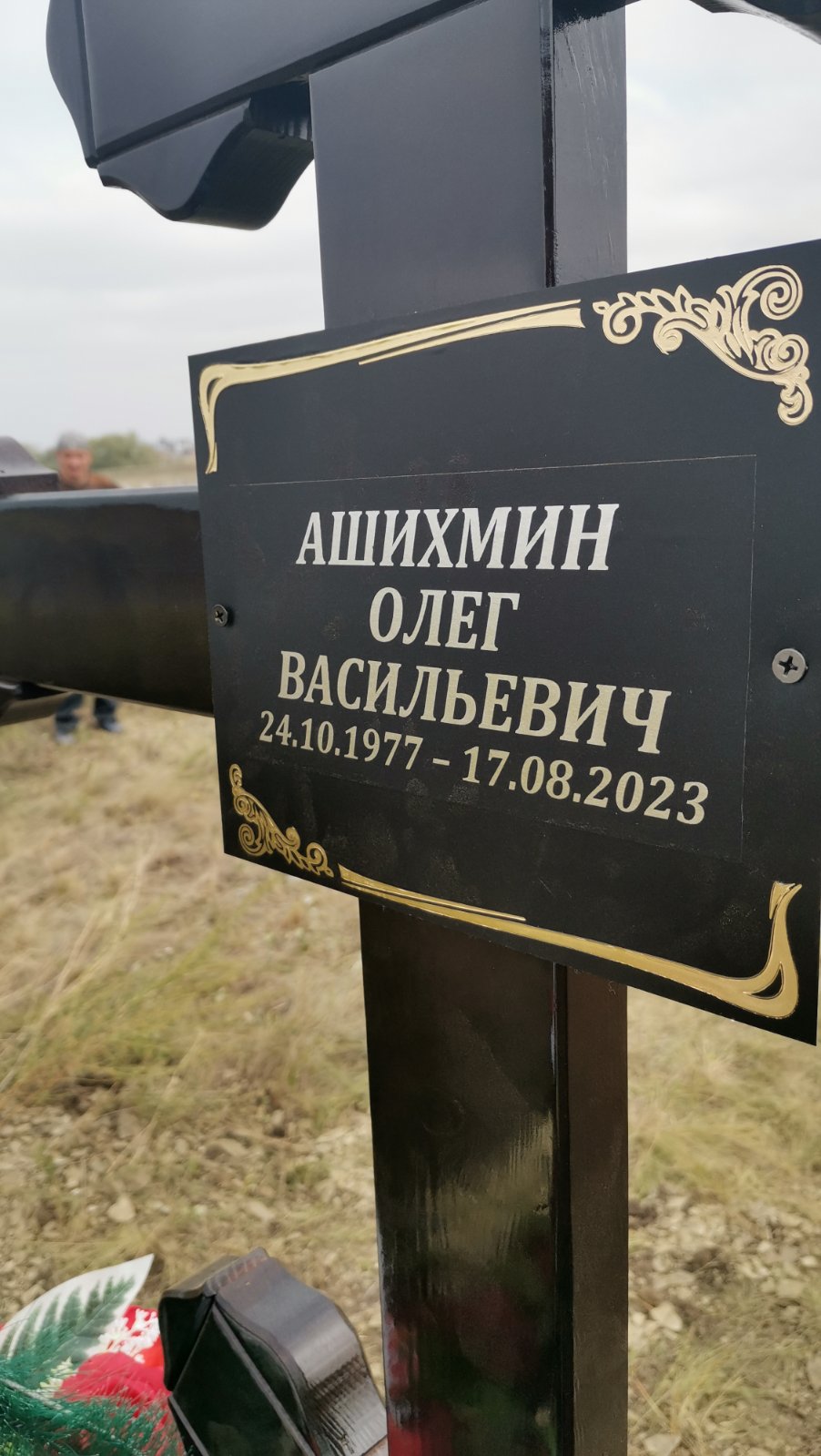 Ашихмин Олег Васильевич