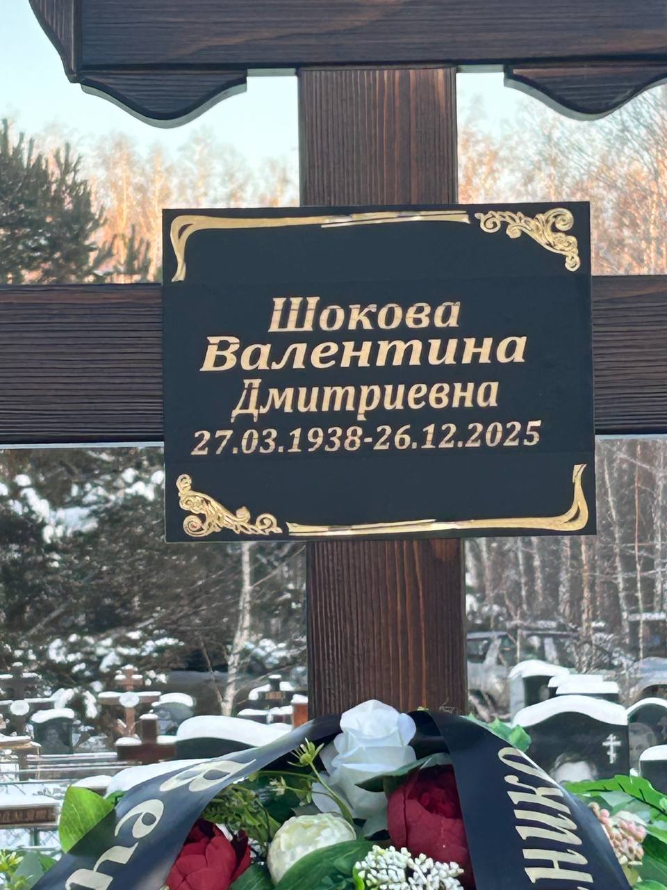 Шокова Валентина Дмитриевна
