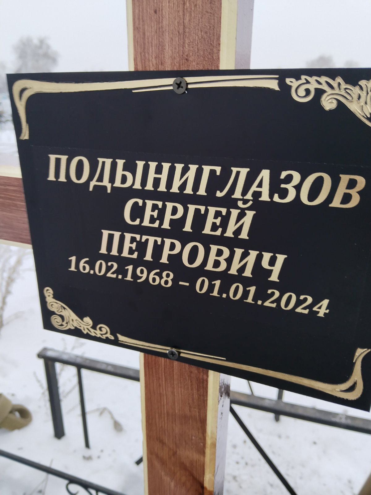 Подыниглазов Сергей Петрович