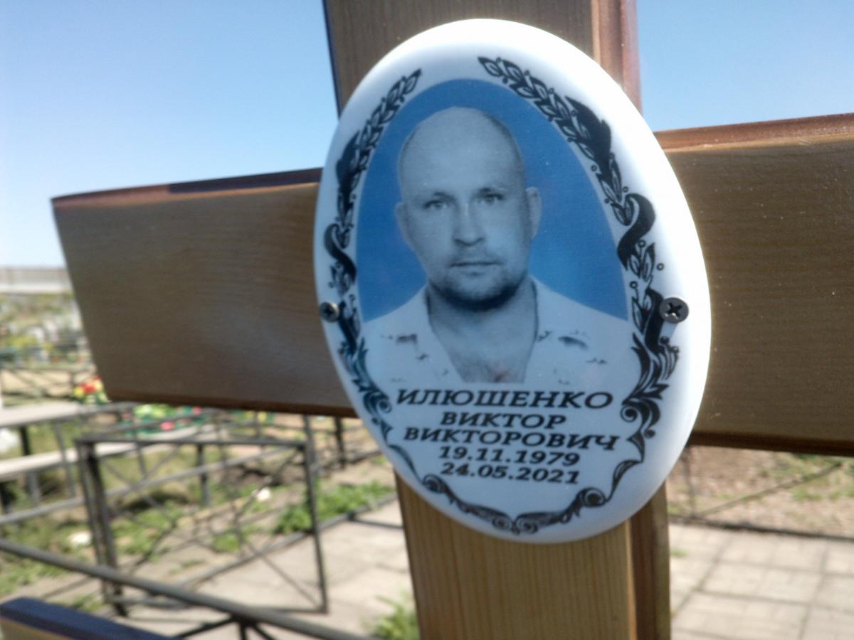 Илюшенко Виктор Викторович