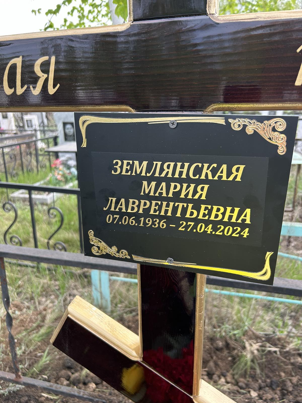 Землянская Мария Лаврентьевна