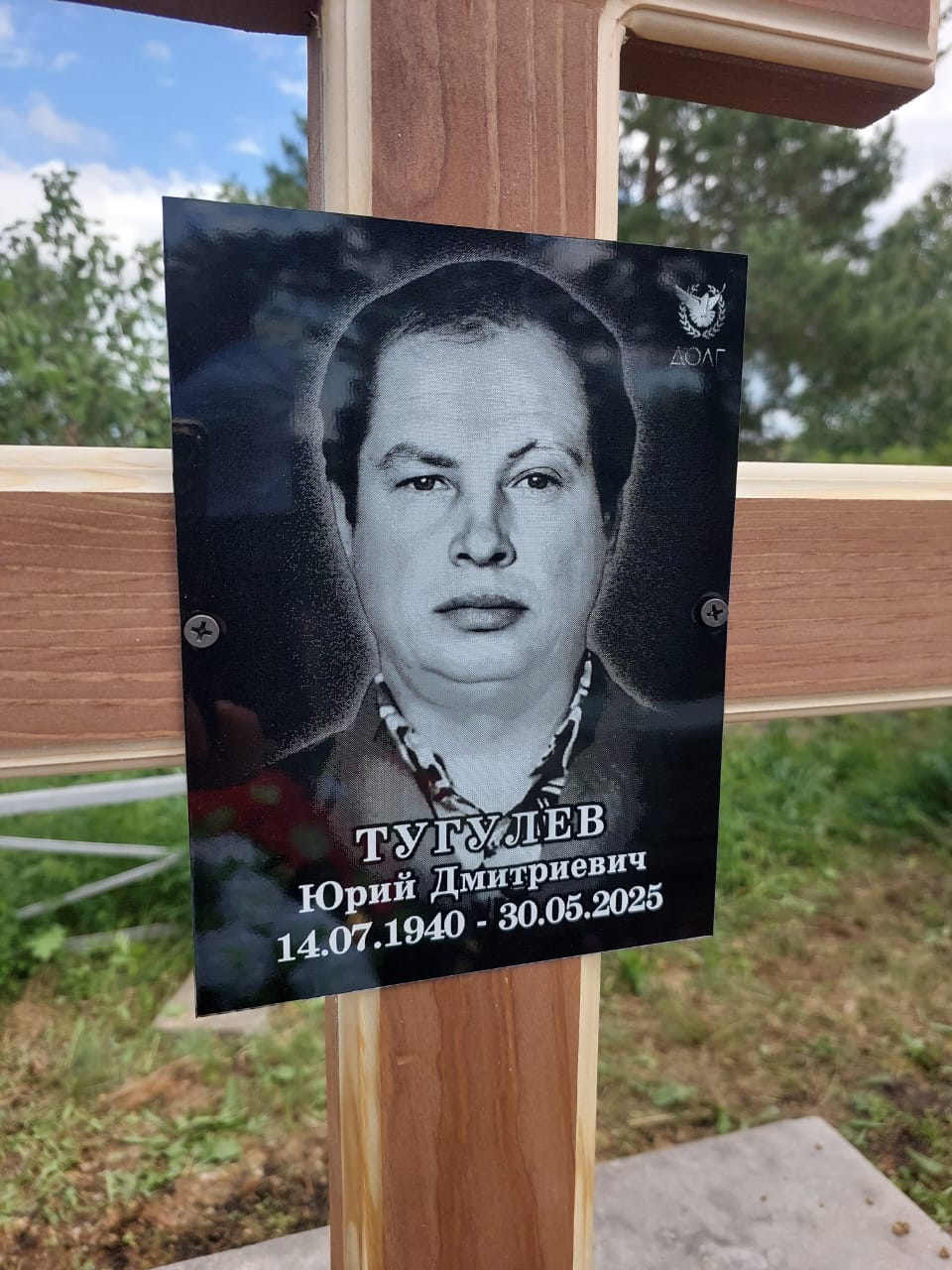 Тугулев Юрий Дмитриевич