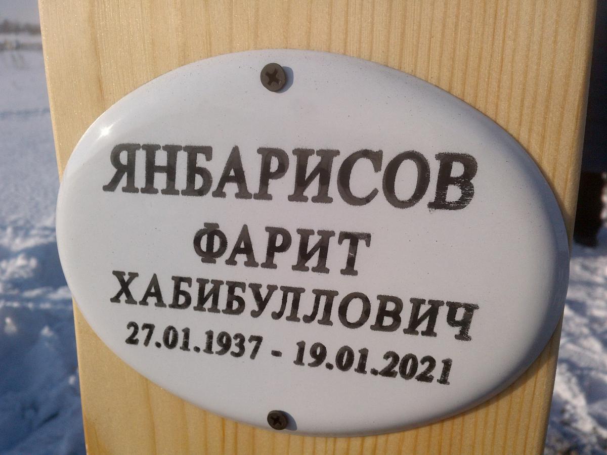 Янбарисов Фарит Хабибуллович