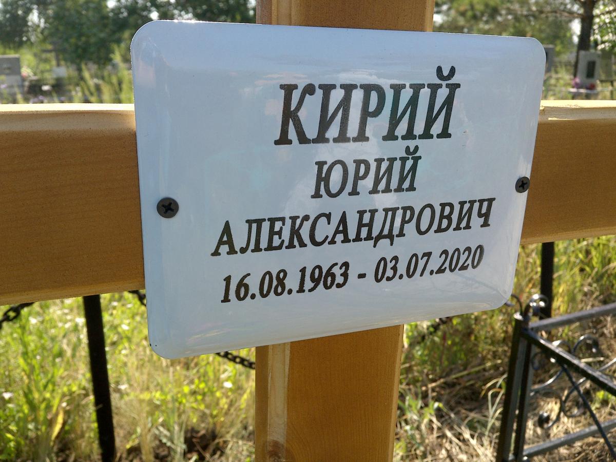 Кирий Юрий Александрович