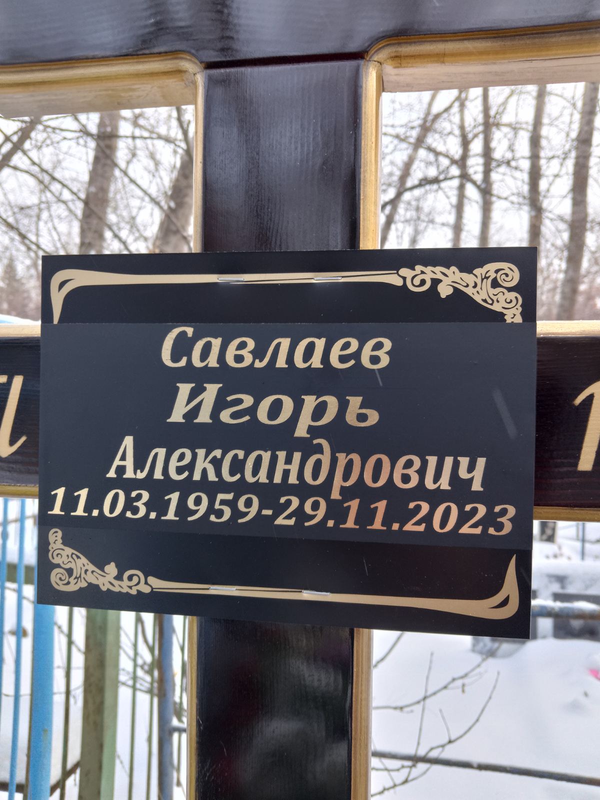 Савлаев Игорь Александрович
