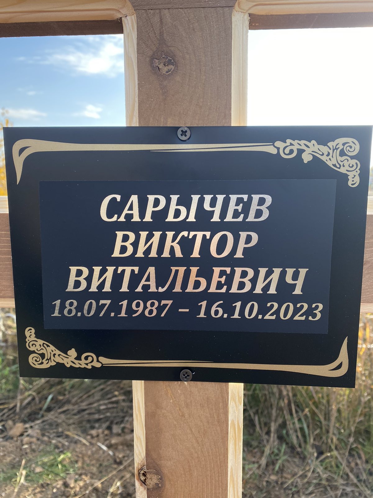 Сарычев Виктор Витальевич