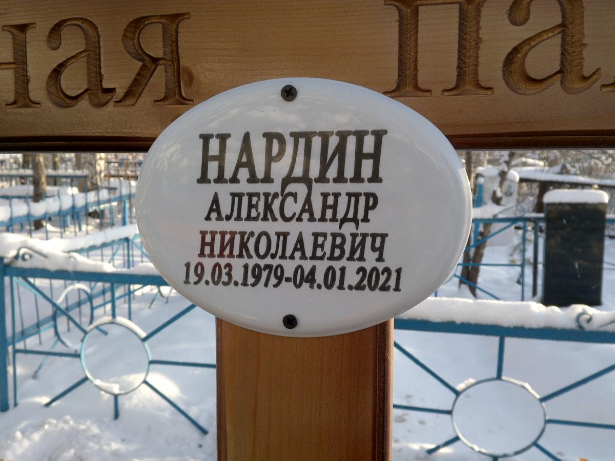 Нардин Александр Николаевич