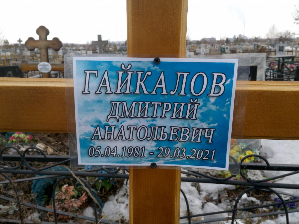 Гайкалов Дмитрий Анатольевич