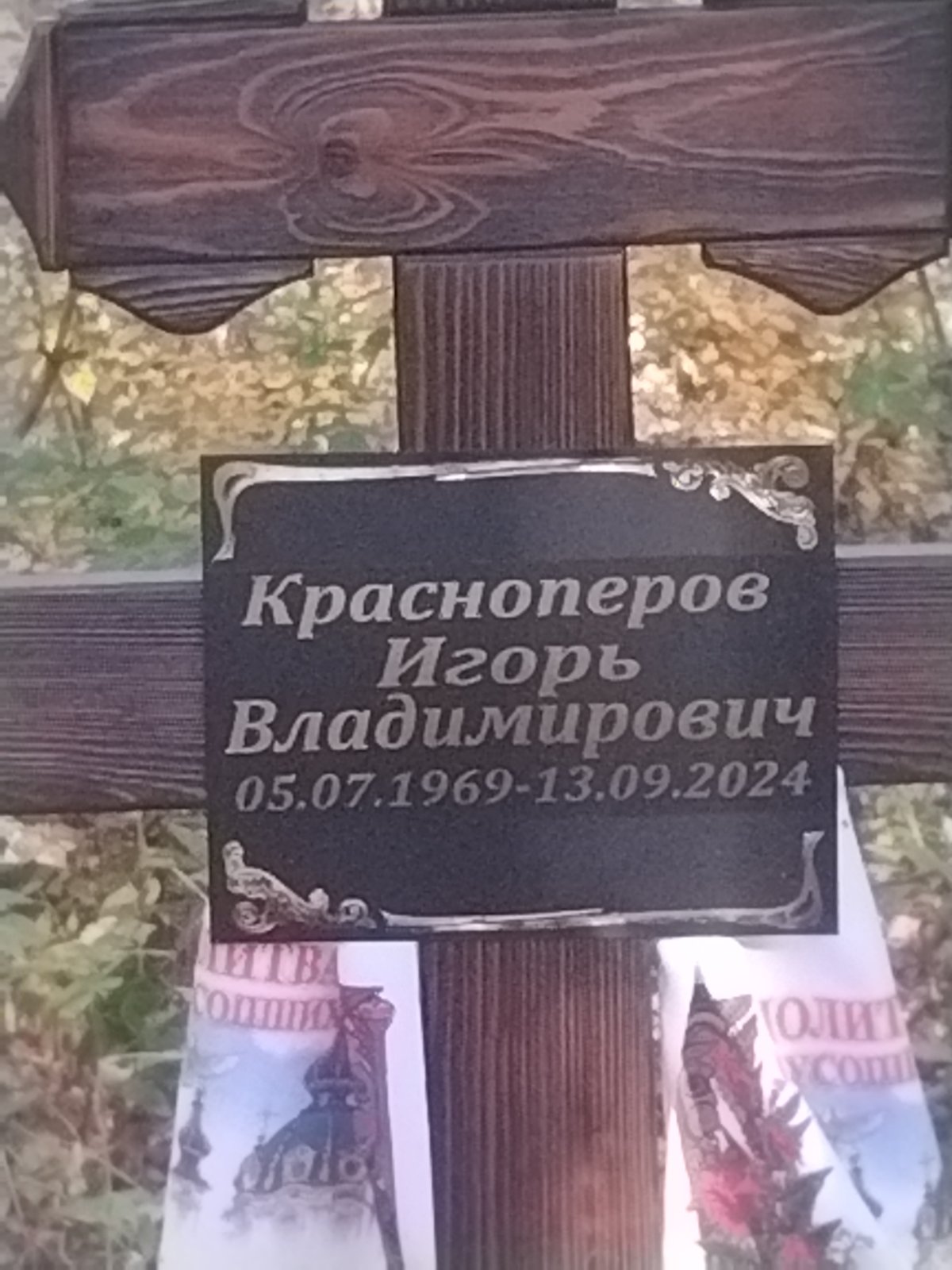 Красноперов Игорь Владимирович