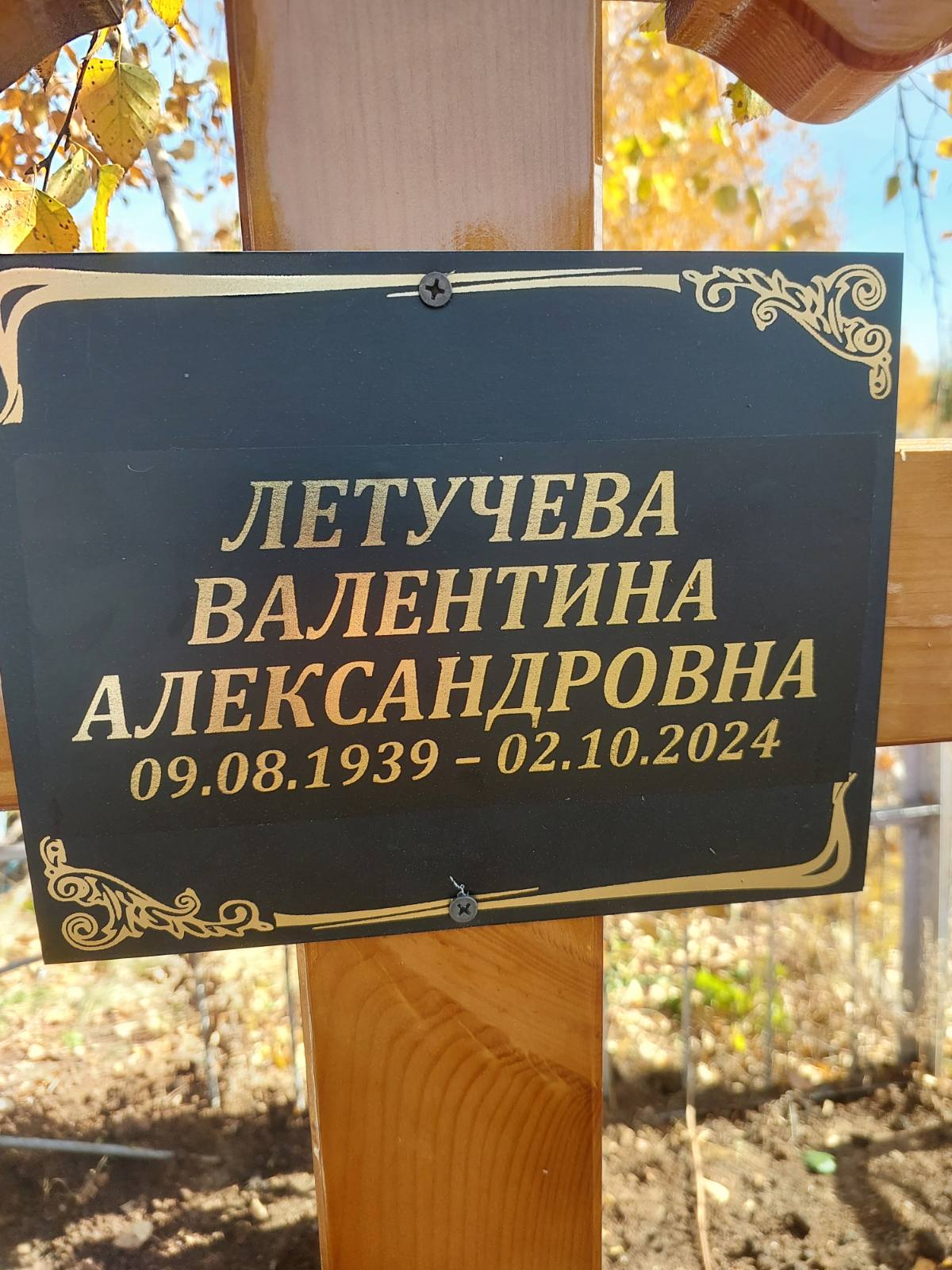 Летучева Валентина Александровна