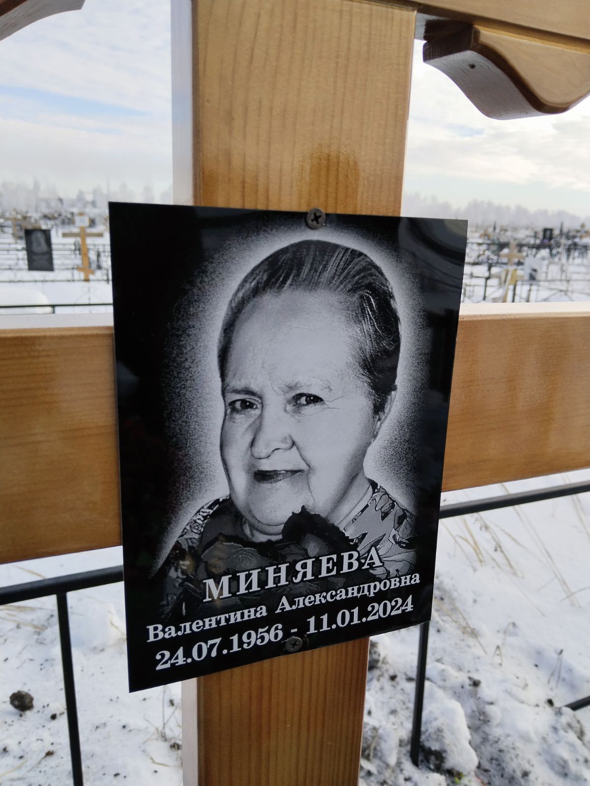 Миняева Валентина Александровна