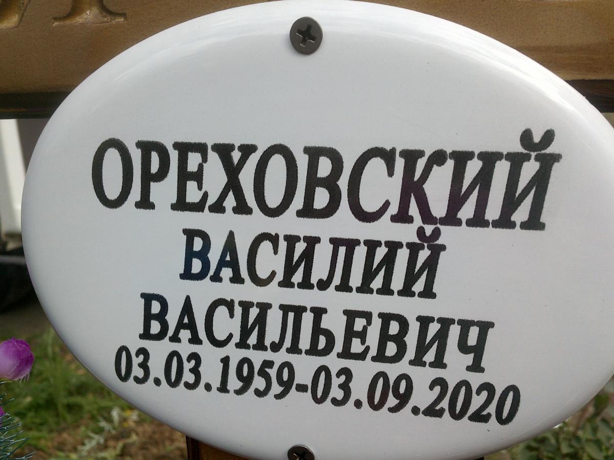 Ореховский Василий Васильевич