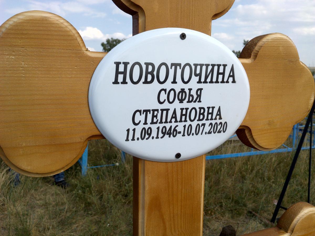 Новоточина Софья Степановна
