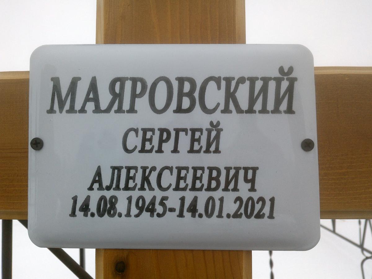 Маяровский Сергей Алексеевич