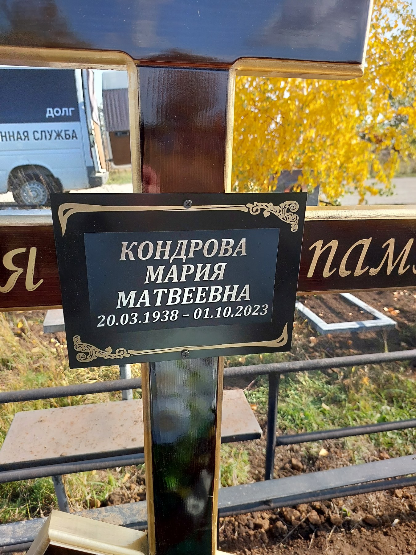 Кондрова Мария Матвеевна