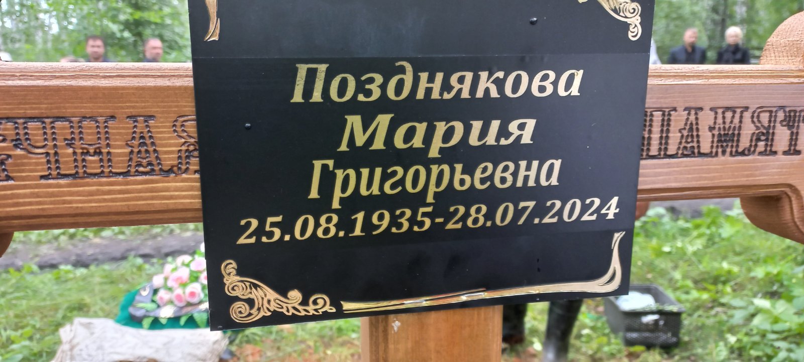 Позднякова Мария Григорьевна