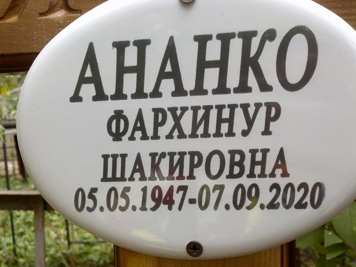 Ананко Фархинур Шакировна