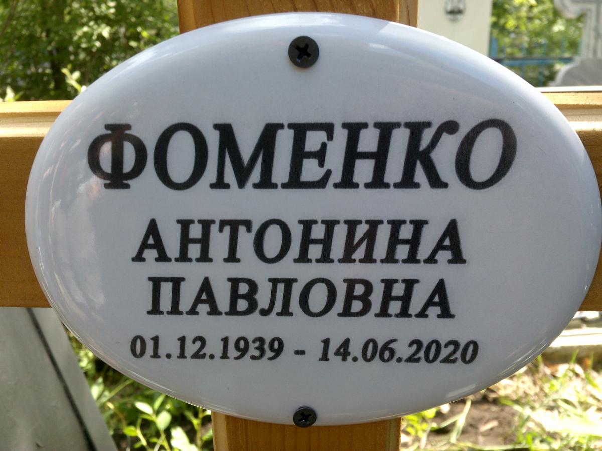 Фоменко Антонина Павловна