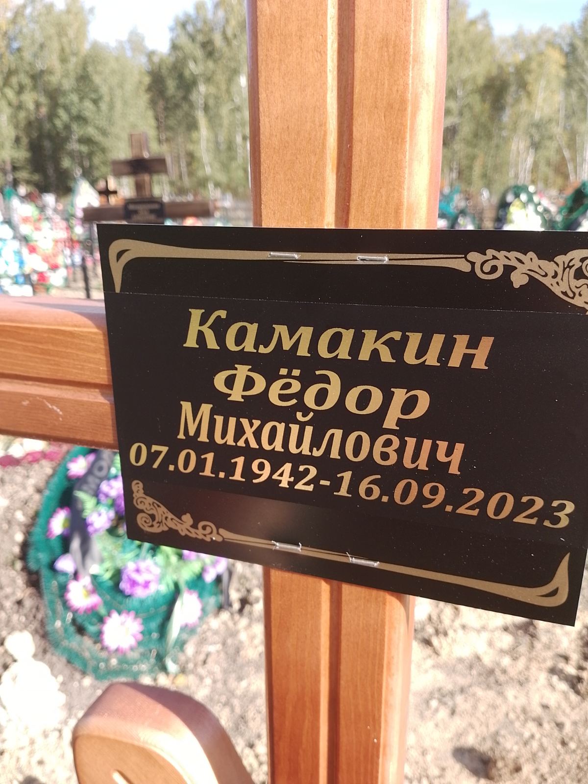 Камакин Федор Михайлович