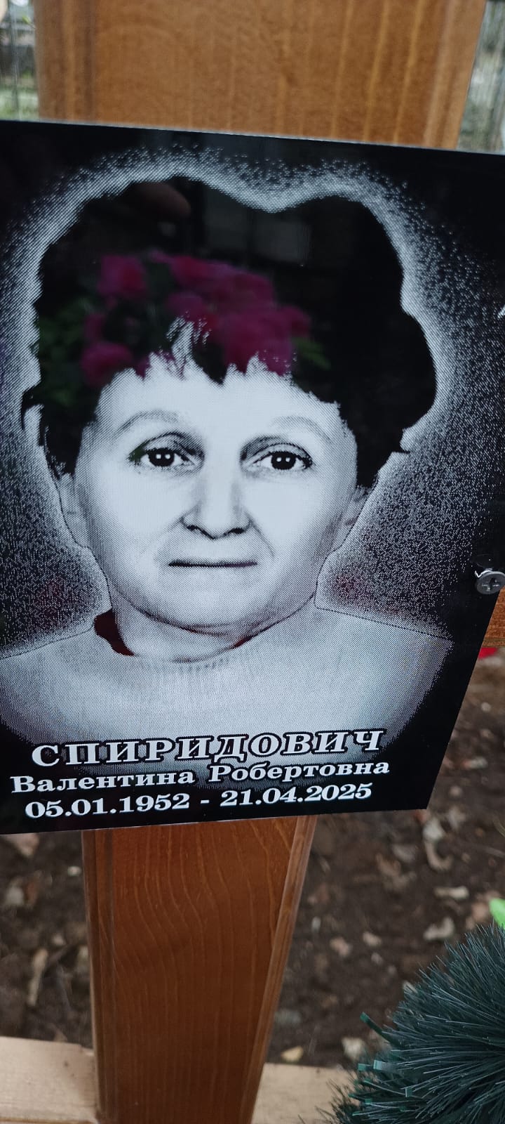 Спиридович Валентина Робертовна