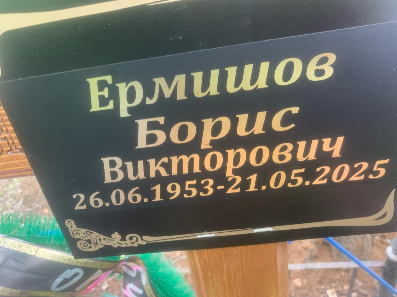 Ермишов Борис Викторович