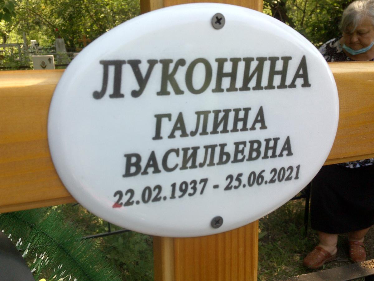 Луконина Галина Васильевна