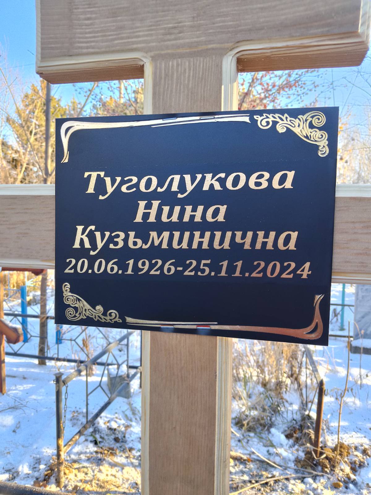 Туголукова Нина Кузьминична