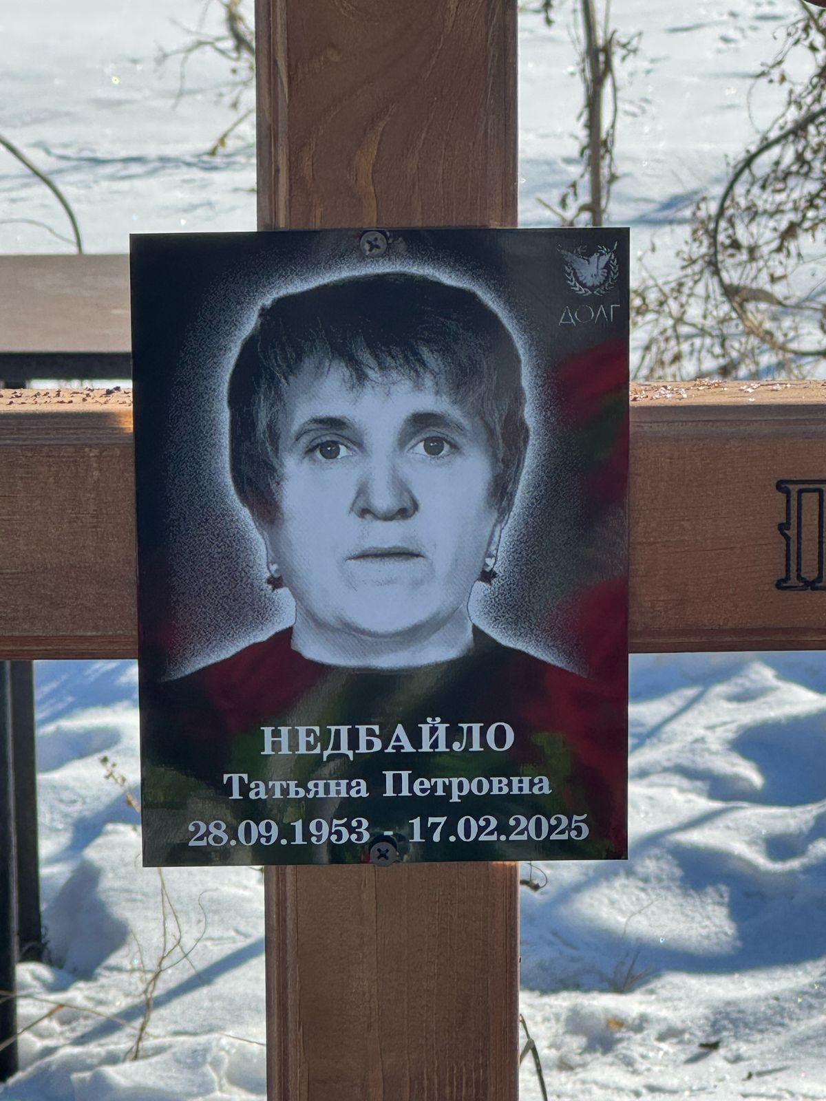 Недбайло Татьяна Петровна