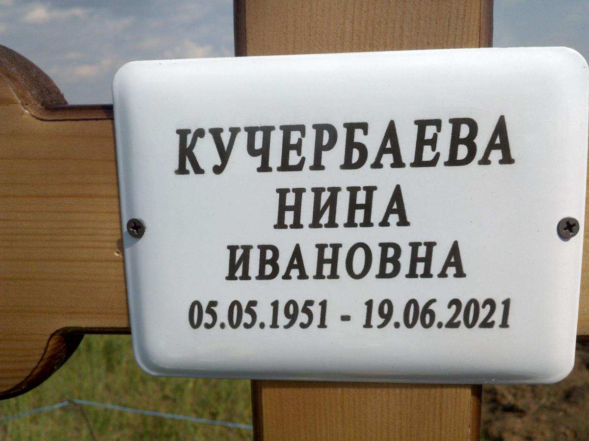 Кучербаева Нина Ивановна