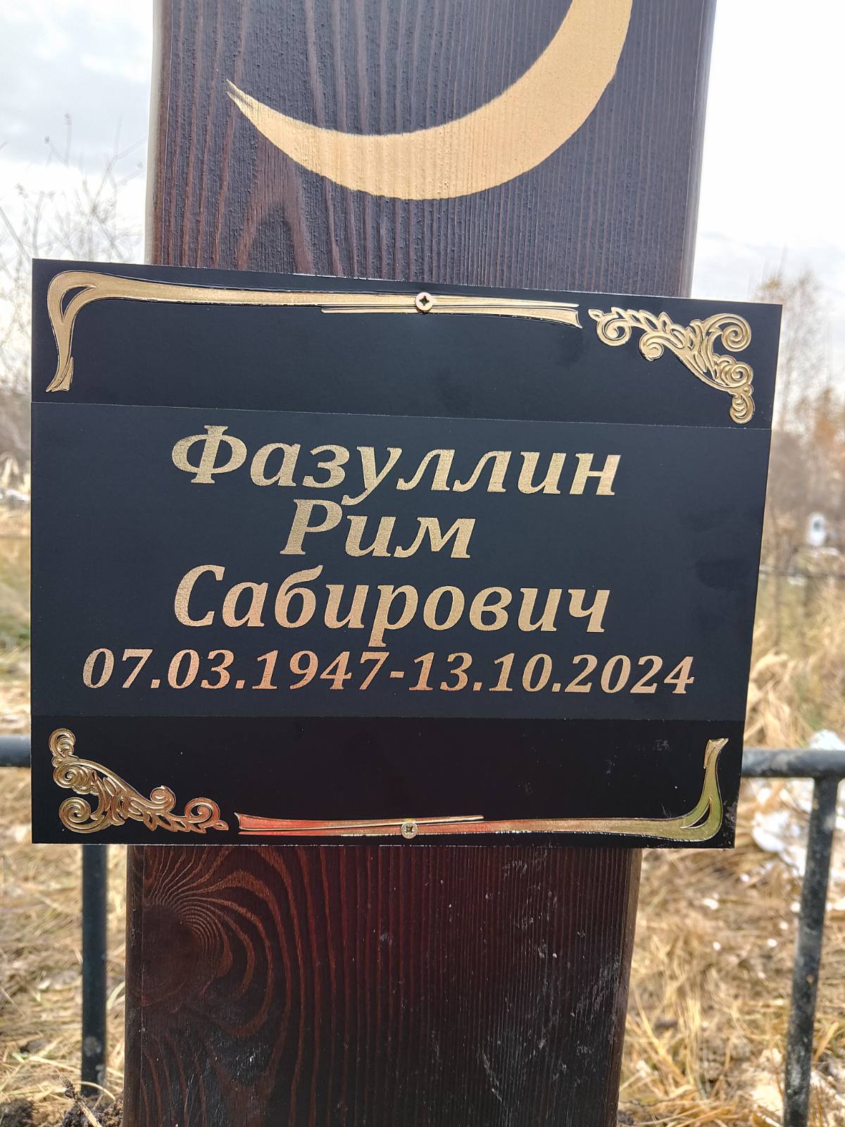 Файзуллин Рим Сабирович