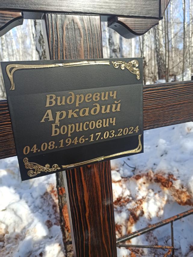 Видревич Аркадий Борисович