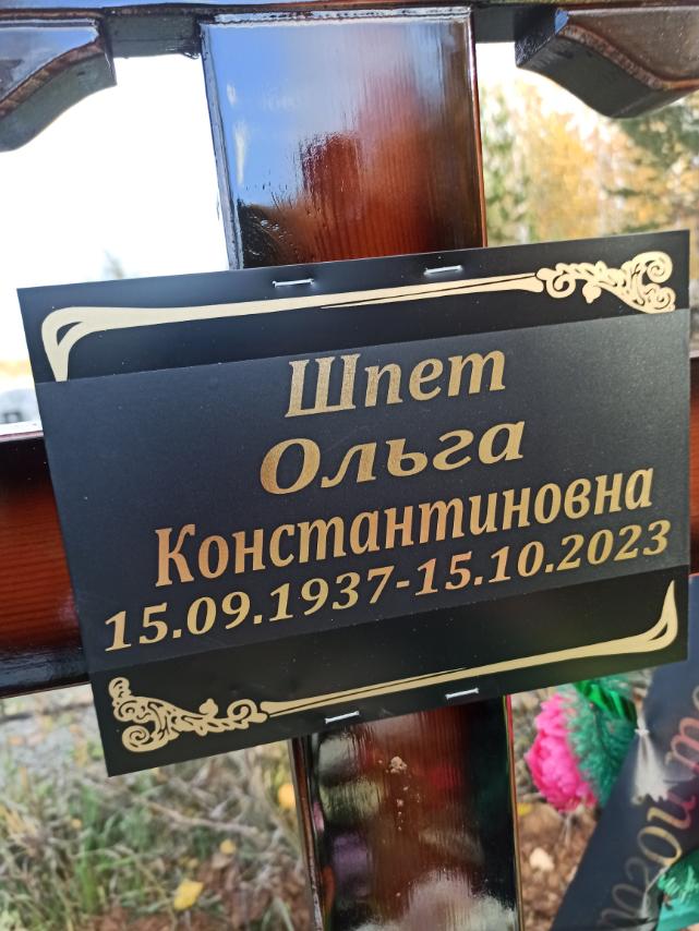 Шпет Ольга Константиновна