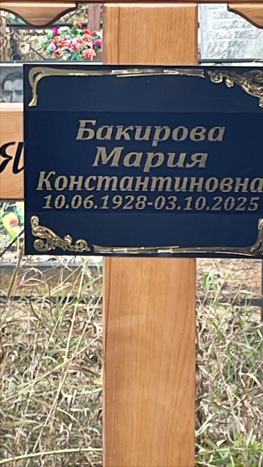 Бакирова Мария Константиновна