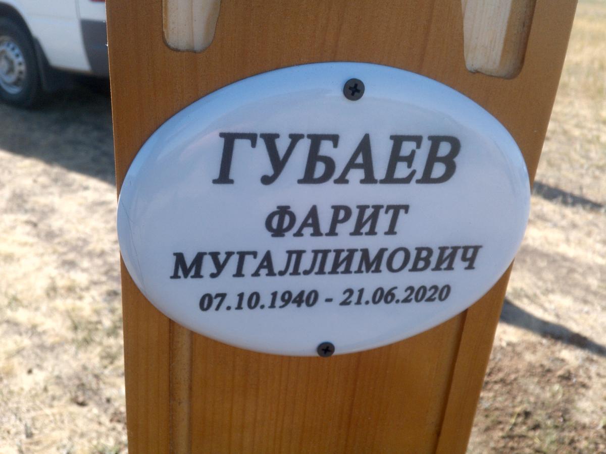 Губаев Фарит Мугаллимович