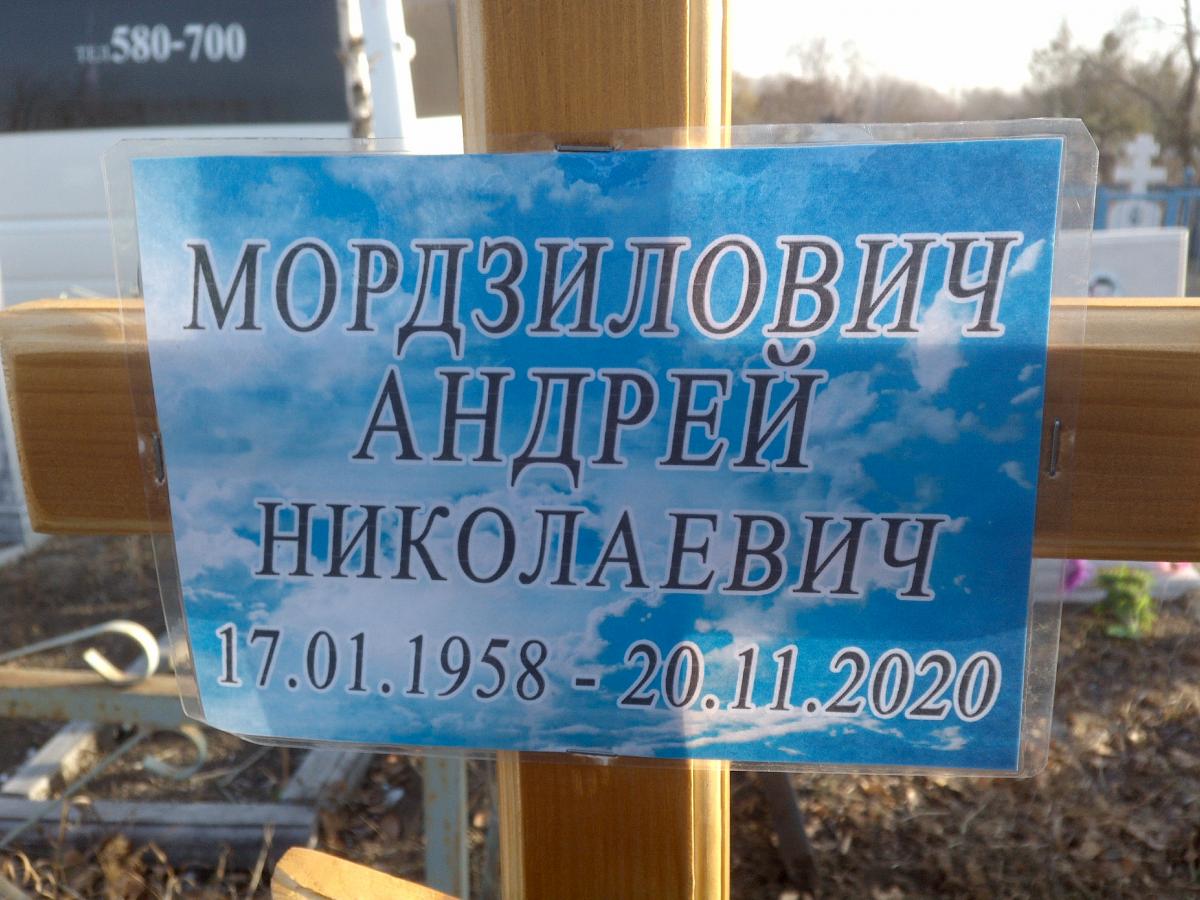 Мордзилович Андрей Николаевич