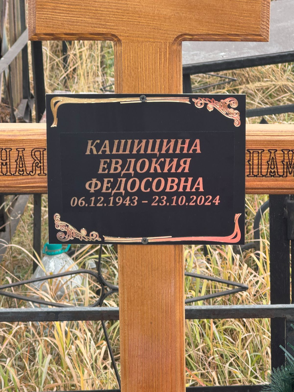 Кашицина Евдокия Федосовна