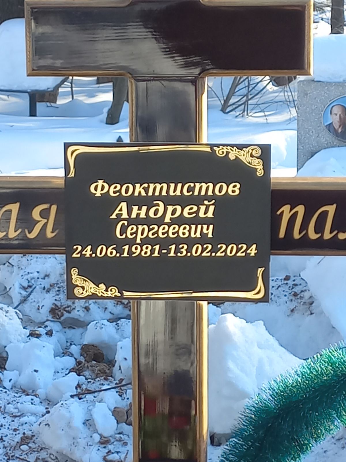 Феоктистов Андрей Сергеевич