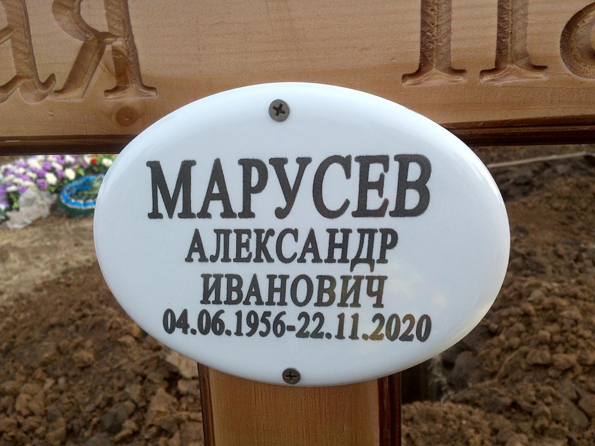 Марусев Александр Иванович
