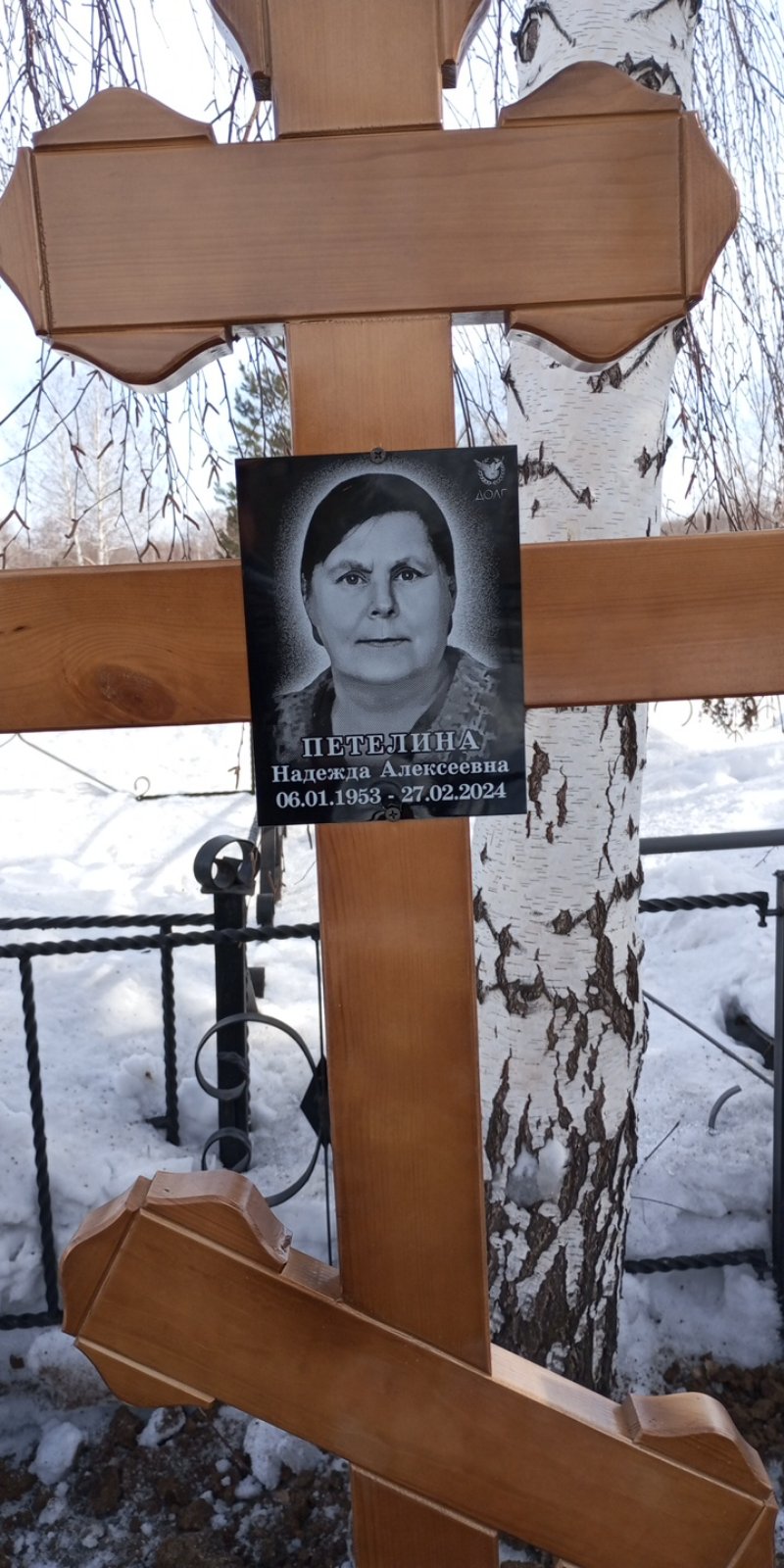 Петелина Надежда Алексеевна